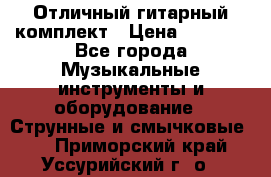 Отличный гитарный комплект › Цена ­ 6 999 - Все города Музыкальные инструменты и оборудование » Струнные и смычковые   . Приморский край,Уссурийский г. о. 